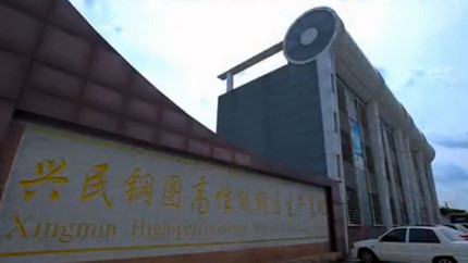 兴民钢圈烟台网络电视宣传片  
