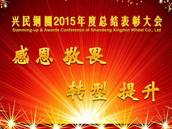 感恩敬畏，转型提升——兴民钢圈2015年度总结表彰大会隆重举行