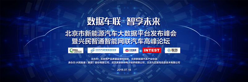 “北京市新能源汽车大数据发布峰会暨兴民智通智能网联汽车高峰论坛”即将精彩呈现