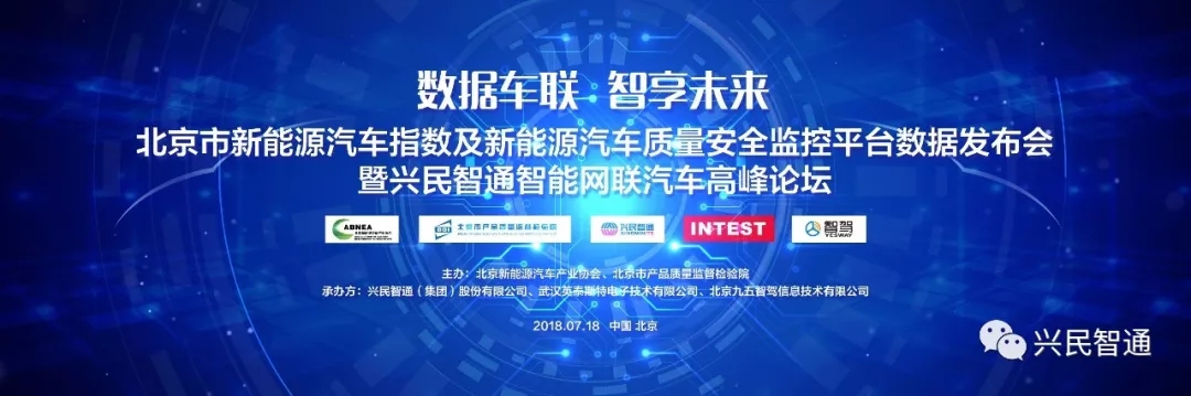 兴民智通成功承办“北京市新能源汽车指数及新能源汽车质量安全监控平台数据发布会暨兴民智通智能网联汽车高峰论坛”