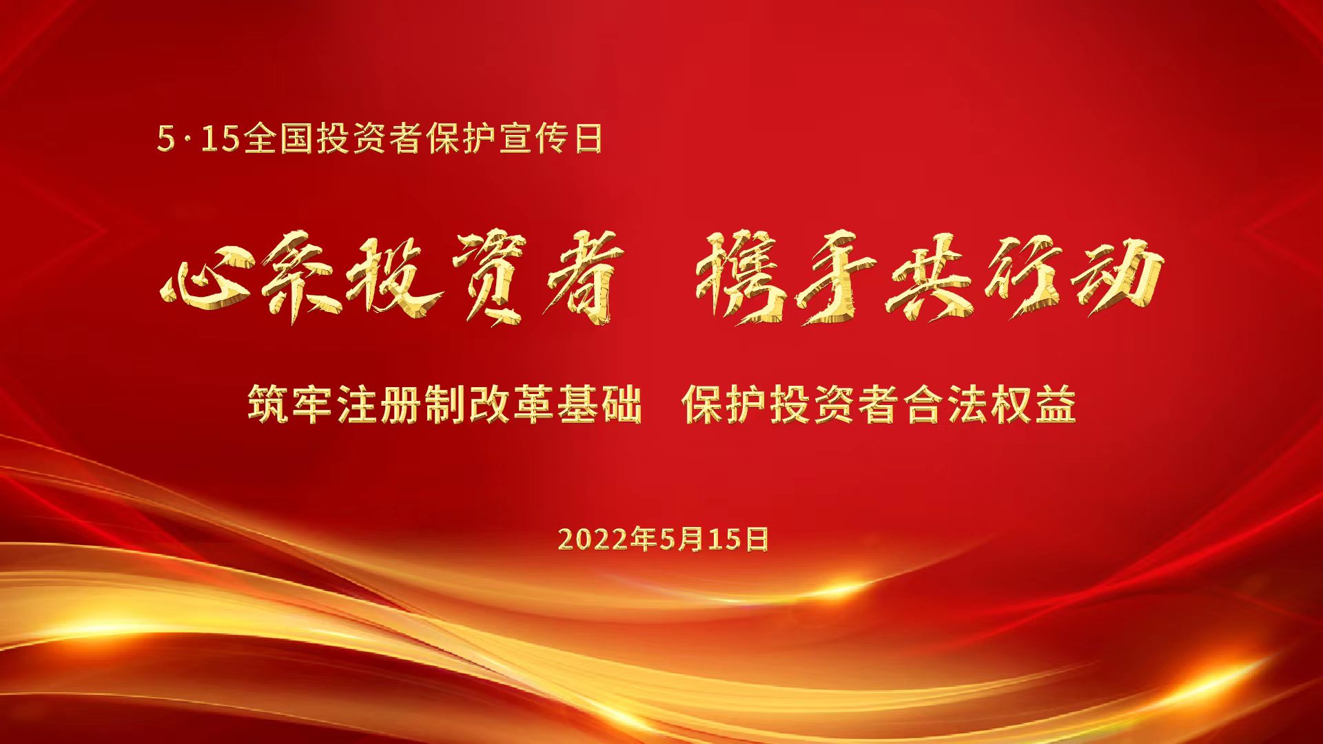 2022.5.15全国投资者保护宣传日